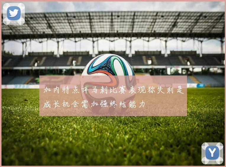 加内特点评马刺比赛表现称失利是成长机会需加强终结能力