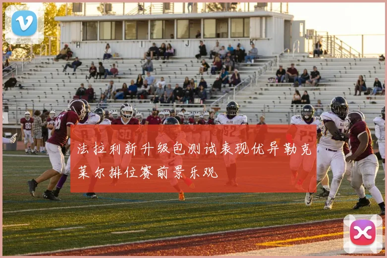 法拉利新升级包测试表现优异勒克莱尔排位赛前景乐观
