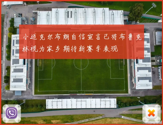 小迈克尔布朗自信宣言已将布鲁克林视为家乡期待新赛季表现