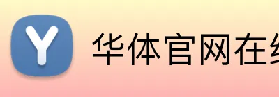 华体官网在线登陆 Logo